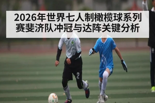 2026年世界七人制橄榄球系列赛斐济队冲冠与达阵关键分析