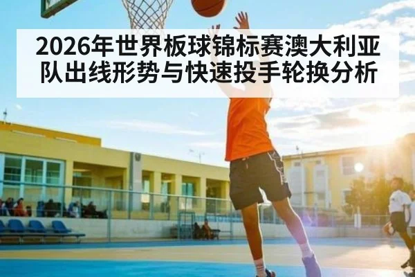 2026年世界板球锦标赛澳大利亚队出线形势与快速投手轮换分析